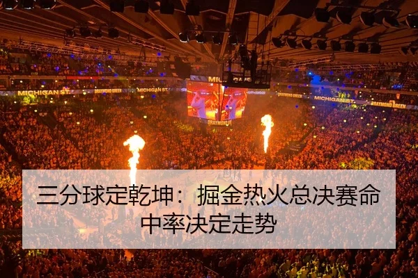 san-fen-qiu-ding-qian-kun-jue-jin-re-huo-zong-jue-sai-ming-zhong-lv-jue-ding-zou-shi-3-950.jpg