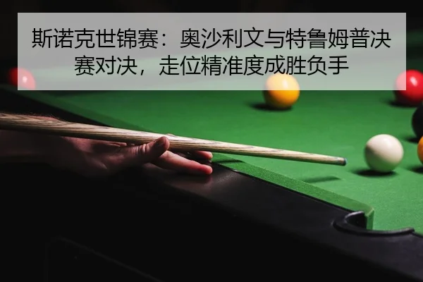 si-nuo-ke-shi-jin-sai-ao-sha-li-wen-yu-te-lu-mu-pu-jue-sai-dui-jue-zou-wei-jing-zhun-du-cheng-sheng-fu-shou-2-280.jpg
