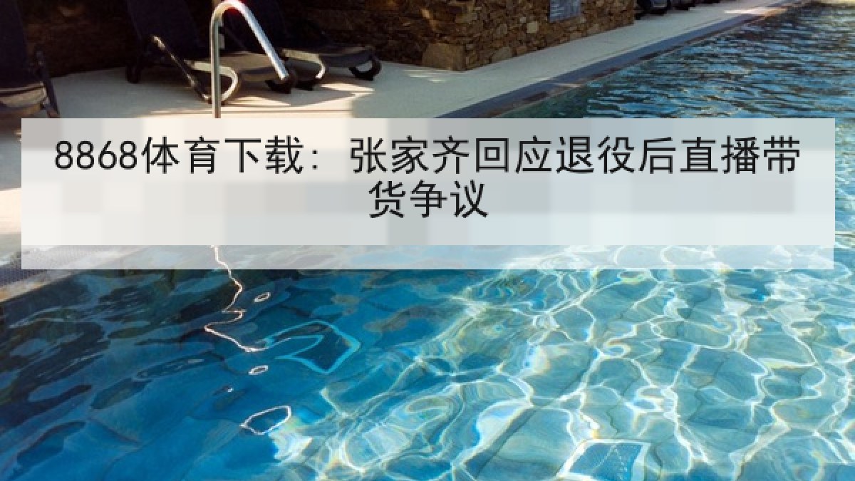 8868体育下载: 张家齐回应退役后直播带货争议