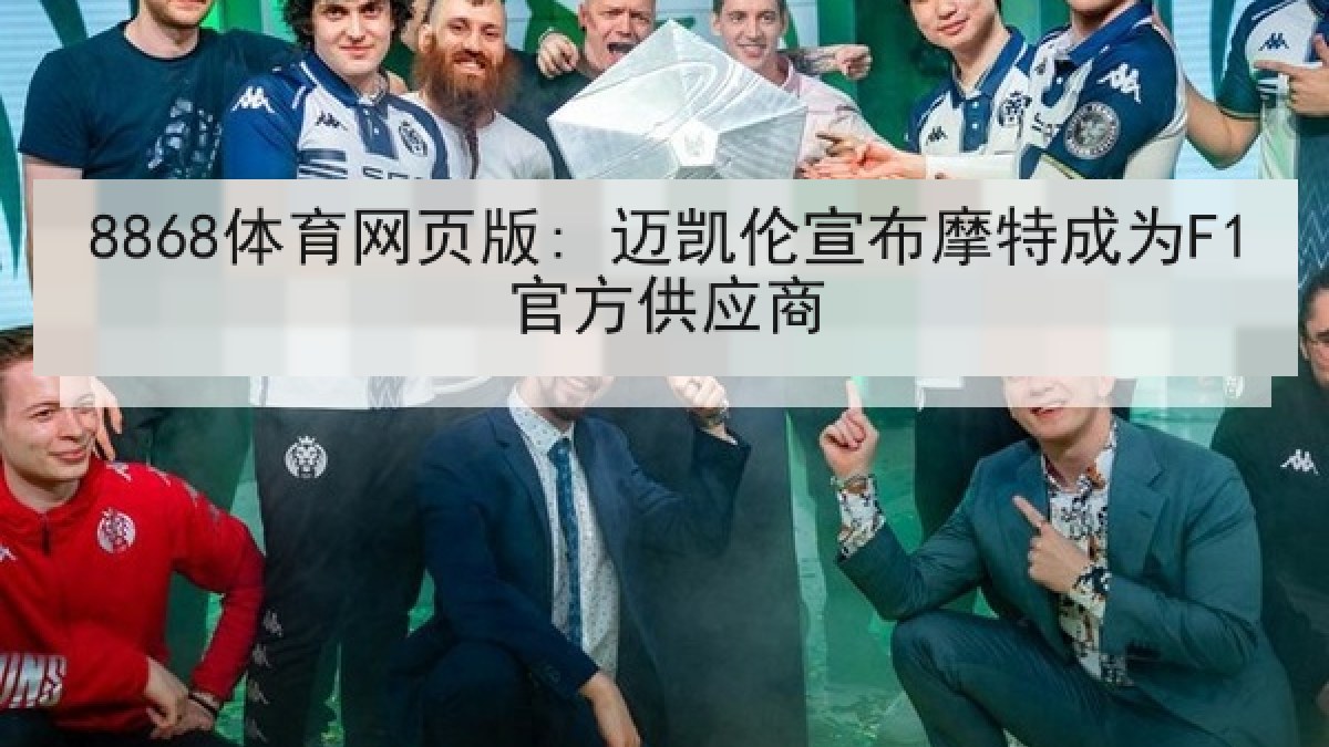 8868体育网页版: 迈凯伦宣布摩特成为F1官方供应商