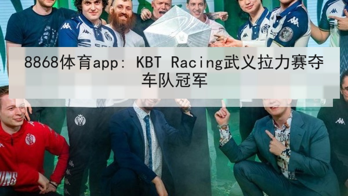 8868体育app: KBT Racing武义拉力赛夺车队冠军