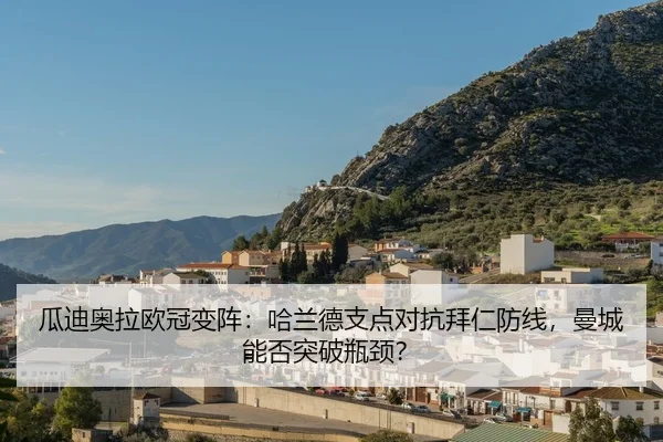 gua-di-ao-la-ou-guan-bian-zhen-ha-lan-de-zhi-dian-dui-kang-bai-ren-fang-xian-man-cheng-neng-fou-tu-po-ping-jing-2-564.jpg