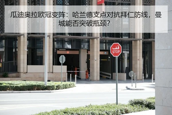 瓜迪奥拉欧冠变阵：哈兰德支点对抗拜仁防线，曼城能否突破瓶颈？