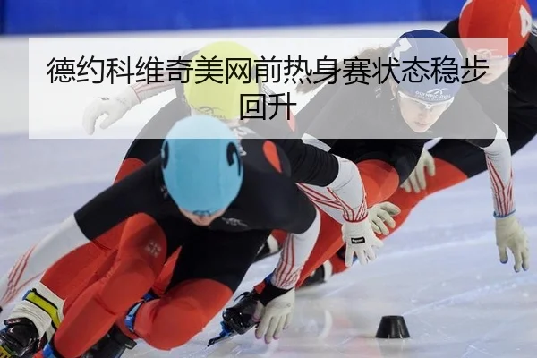 de-yue-ke-wei-qi-mei-wang-qian-re-shen-sai-zhuang-tai-wen-bu-hui-sheng-2-349.jpg