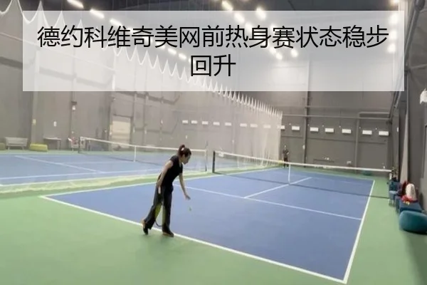 de-yue-ke-wei-qi-mei-wang-qian-re-shen-sai-zhuang-tai-wen-bu-hui-sheng-3-583.jpg