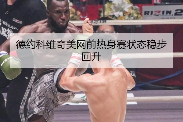 德约科维奇美网前热身赛状态稳步回升