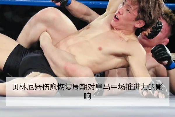 贝林厄姆伤愈恢复周期对皇马中场推进力的影响