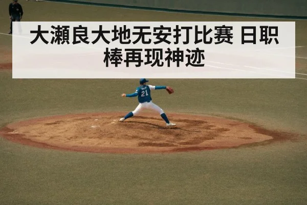 大瀬良大地无安打比赛 日职棒再现神迹
