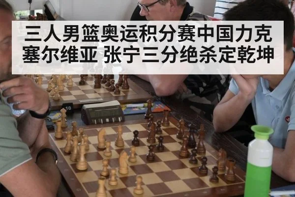 三人男篮奥运积分赛中国力克塞尔维亚 张宁三分绝杀定乾坤