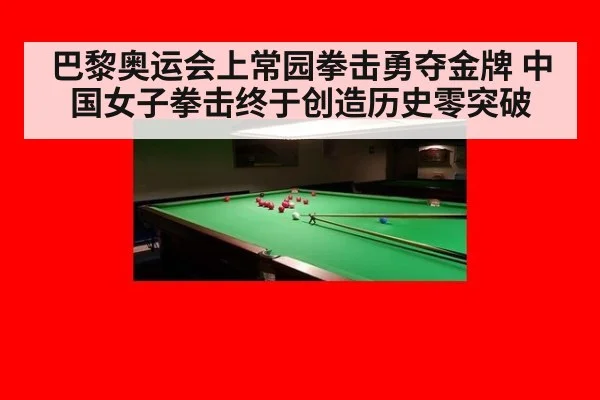 巴黎奥运会上常园拳击勇夺金牌 中国女子拳击终于创造历史零突破