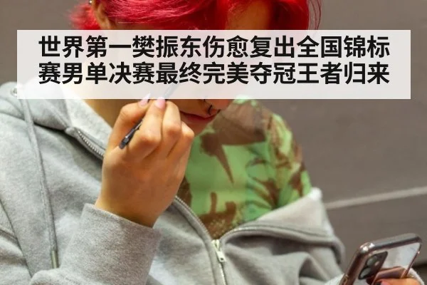 世界第一樊振东伤愈复出全国锦标赛男单决赛最终完美夺冠王者归来