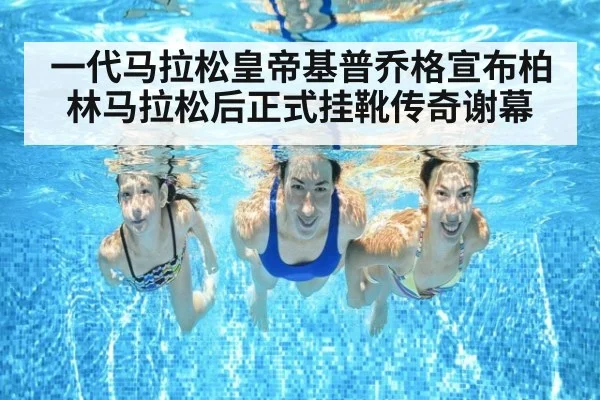 一代马拉松皇帝基普乔格宣布柏林马拉松后正式挂靴传奇谢幕