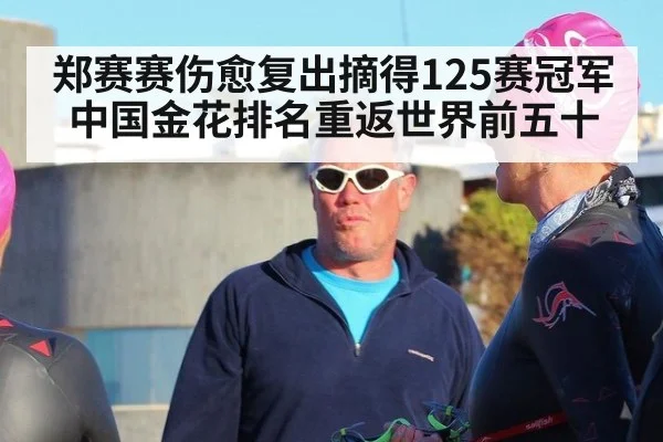 郑赛赛伤愈复出摘得125赛冠军 中国金花排名重返世界前五十