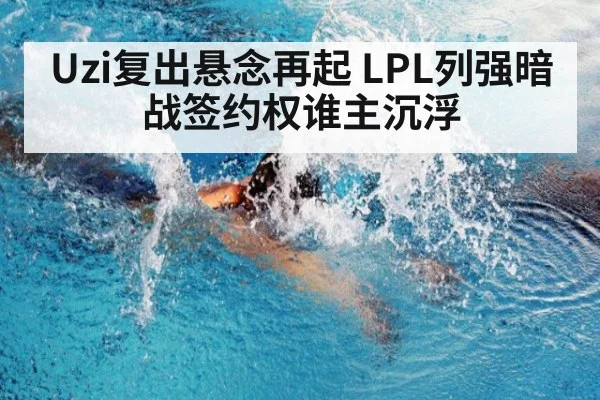 Uzi复出悬念再起 LPL列强暗战签约权谁主沉浮
