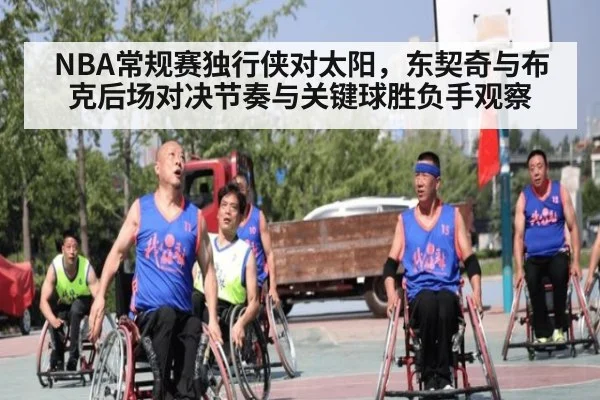 NBA常规赛独行侠对太阳，东契奇与布克后场对决节奏与关键球胜负手观察
